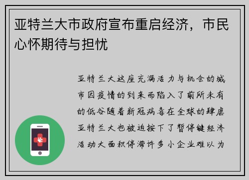 亚特兰大市政府宣布重启经济，市民心怀期待与担忧