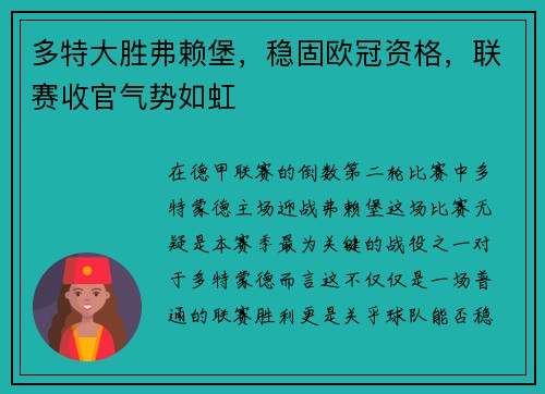 多特大胜弗赖堡，稳固欧冠资格，联赛收官气势如虹