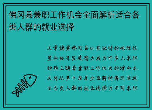 佛冈县兼职工作机会全面解析适合各类人群的就业选择