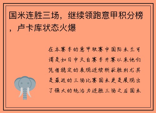 国米连胜三场，继续领跑意甲积分榜，卢卡库状态火爆
