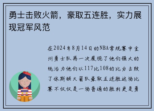 勇士击败火箭，豪取五连胜，实力展现冠军风范