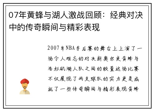 07年黄蜂与湖人激战回顾：经典对决中的传奇瞬间与精彩表现
