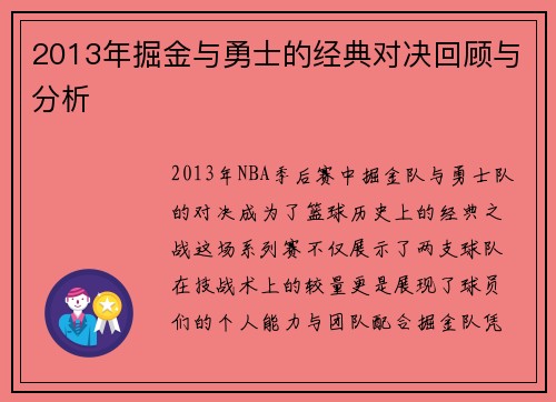 2013年掘金与勇士的经典对决回顾与分析