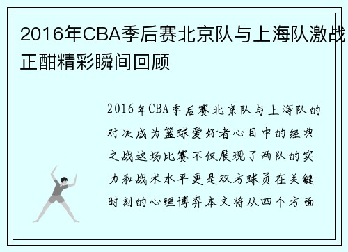 2016年CBA季后赛北京队与上海队激战正酣精彩瞬间回顾