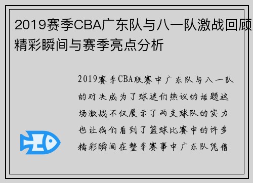 2019赛季CBA广东队与八一队激战回顾精彩瞬间与赛季亮点分析