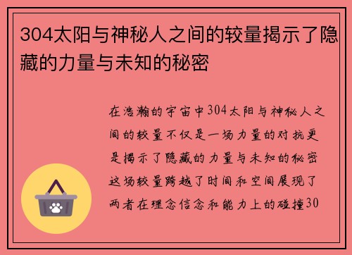 304太阳与神秘人之间的较量揭示了隐藏的力量与未知的秘密