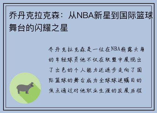 乔丹克拉克森：从NBA新星到国际篮球舞台的闪耀之星
