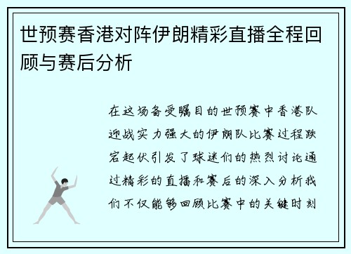 世预赛香港对阵伊朗精彩直播全程回顾与赛后分析