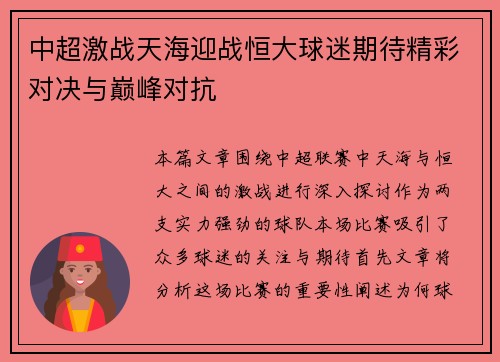 中超激战天海迎战恒大球迷期待精彩对决与巅峰对抗