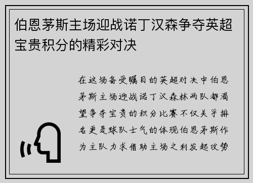 伯恩茅斯主场迎战诺丁汉森争夺英超宝贵积分的精彩对决