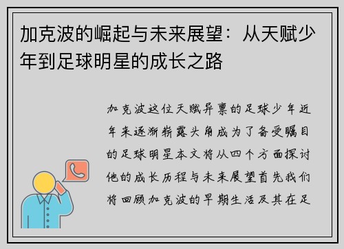 加克波的崛起与未来展望：从天赋少年到足球明星的成长之路