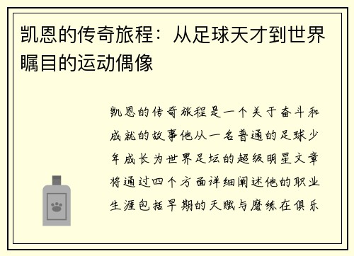 凯恩的传奇旅程：从足球天才到世界瞩目的运动偶像