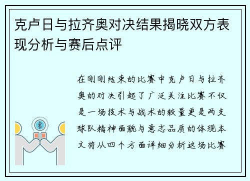 克卢日与拉齐奥对决结果揭晓双方表现分析与赛后点评