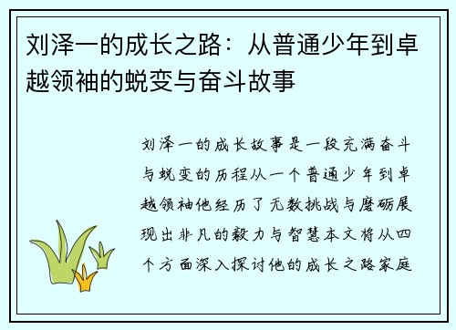 刘泽一的成长之路：从普通少年到卓越领袖的蜕变与奋斗故事