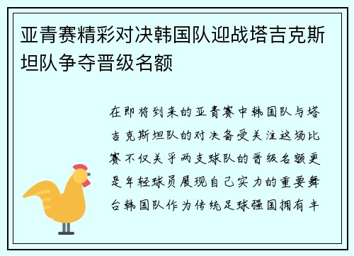 亚青赛精彩对决韩国队迎战塔吉克斯坦队争夺晋级名额