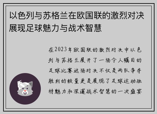 以色列与苏格兰在欧国联的激烈对决展现足球魅力与战术智慧