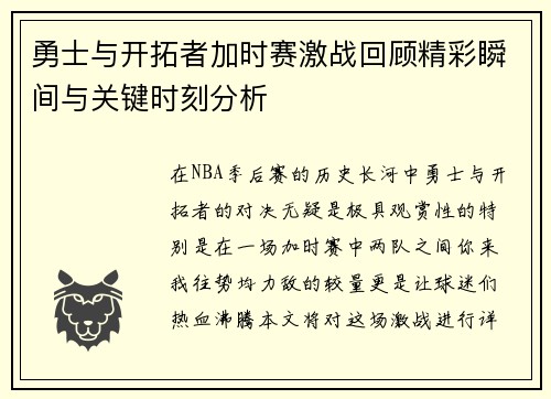 勇士与开拓者加时赛激战回顾精彩瞬间与关键时刻分析