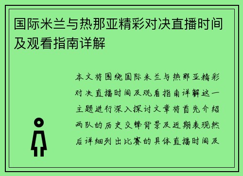 国际米兰与热那亚精彩对决直播时间及观看指南详解