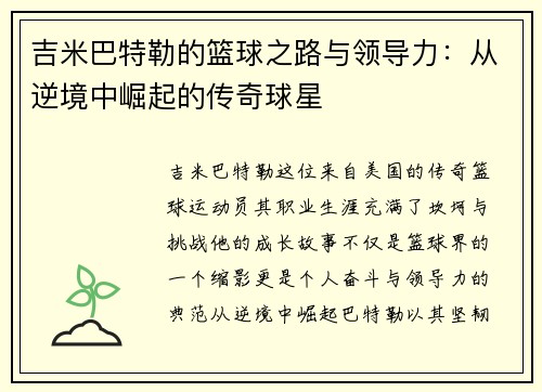 吉米巴特勒的篮球之路与领导力：从逆境中崛起的传奇球星