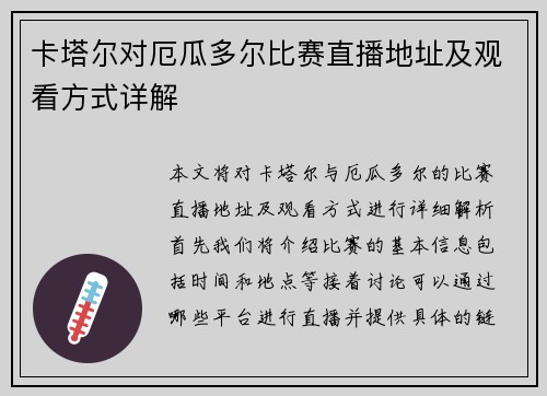 卡塔尔对厄瓜多尔比赛直播地址及观看方式详解