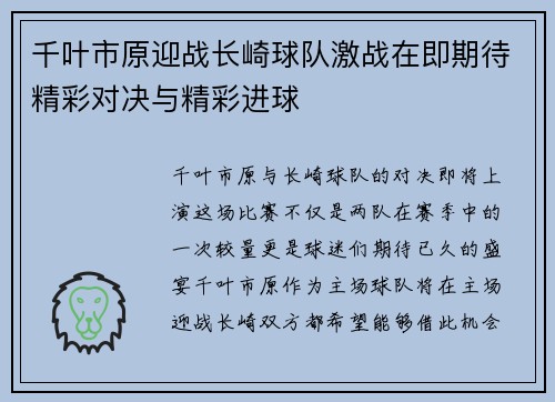 千叶市原迎战长崎球队激战在即期待精彩对决与精彩进球
