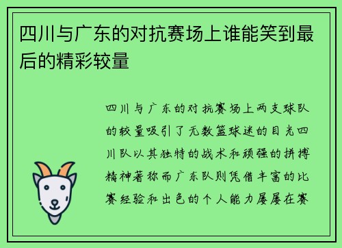 四川与广东的对抗赛场上谁能笑到最后的精彩较量