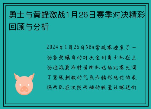 勇士与黄蜂激战1月26日赛季对决精彩回顾与分析