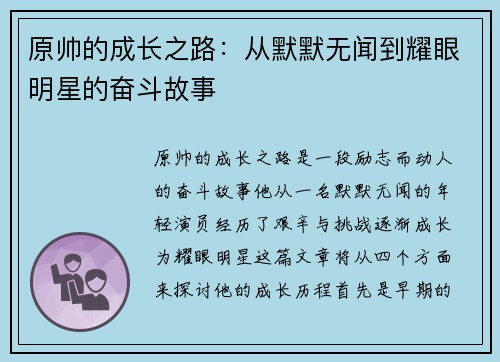 原帅的成长之路：从默默无闻到耀眼明星的奋斗故事