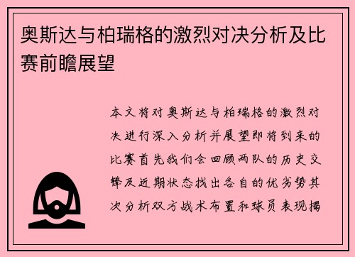 奥斯达与柏瑞格的激烈对决分析及比赛前瞻展望