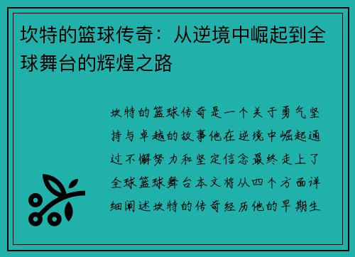 坎特的篮球传奇：从逆境中崛起到全球舞台的辉煌之路