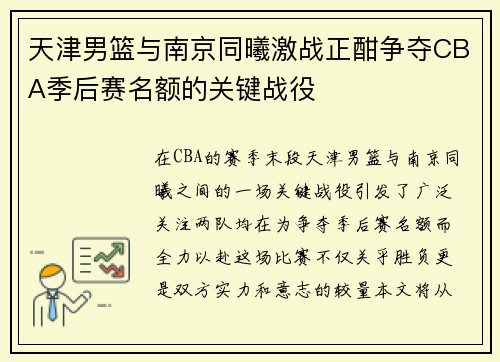 天津男篮与南京同曦激战正酣争夺CBA季后赛名额的关键战役