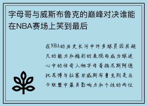 字母哥与威斯布鲁克的巅峰对决谁能在NBA赛场上笑到最后