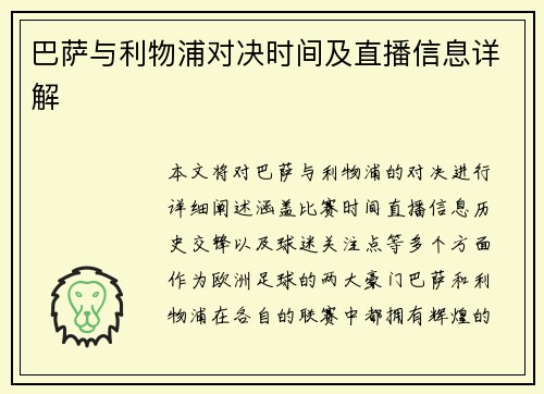 巴萨与利物浦对决时间及直播信息详解