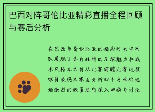 巴西对阵哥伦比亚精彩直播全程回顾与赛后分析