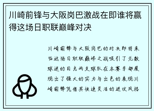 川崎前锋与大阪岗巴激战在即谁将赢得这场日职联巅峰对决