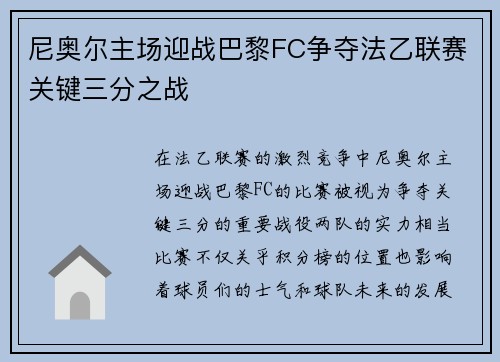 尼奥尔主场迎战巴黎FC争夺法乙联赛关键三分之战