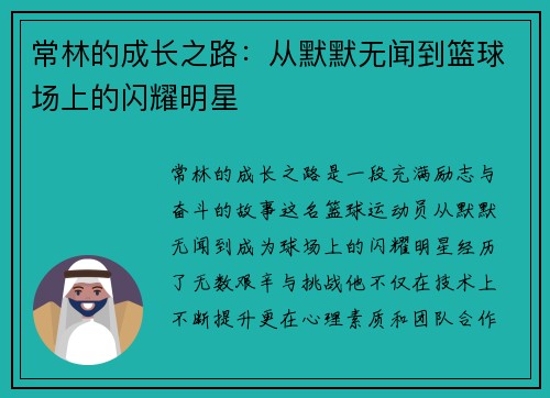 常林的成长之路：从默默无闻到篮球场上的闪耀明星