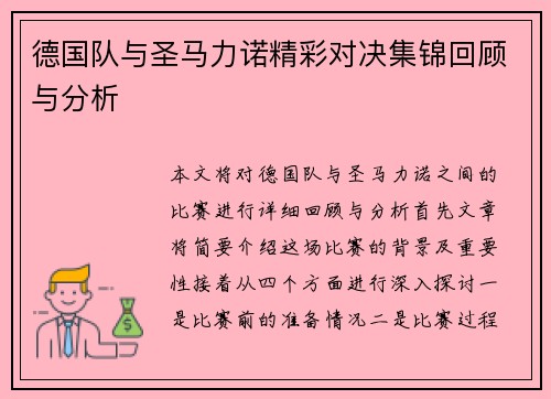 德国队与圣马力诺精彩对决集锦回顾与分析