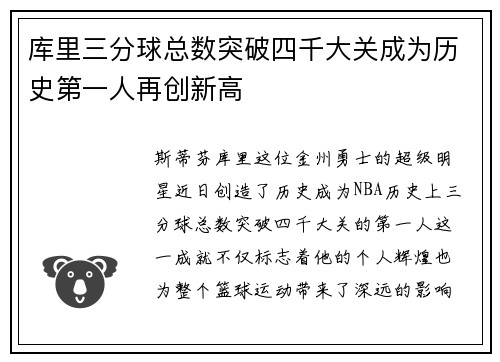 库里三分球总数突破四千大关成为历史第一人再创新高