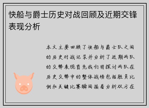 快船与爵士历史对战回顾及近期交锋表现分析