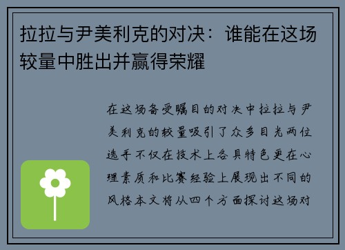 拉拉与尹美利克的对决：谁能在这场较量中胜出并赢得荣耀