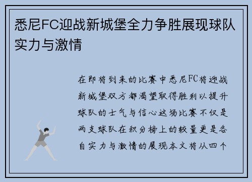悉尼FC迎战新城堡全力争胜展现球队实力与激情
