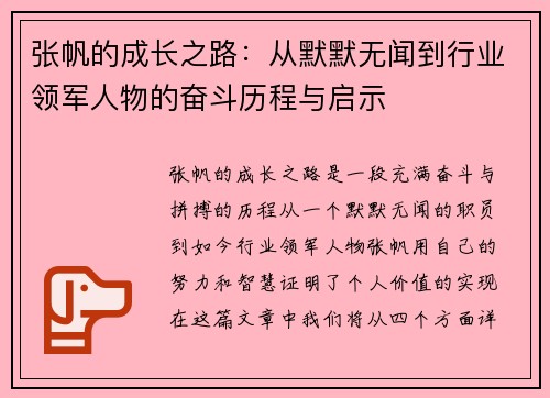 张帆的成长之路：从默默无闻到行业领军人物的奋斗历程与启示