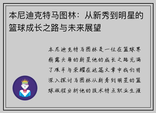 本尼迪克特马图林：从新秀到明星的篮球成长之路与未来展望