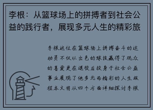 李根：从篮球场上的拼搏者到社会公益的践行者，展现多元人生的精彩旅程