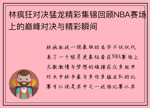 林疯狂对决猛龙精彩集锦回顾NBA赛场上的巅峰对决与精彩瞬间