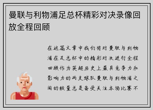 曼联与利物浦足总杯精彩对决录像回放全程回顾