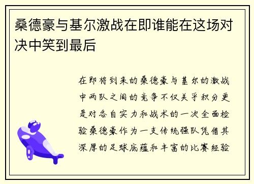 桑德豪与基尔激战在即谁能在这场对决中笑到最后