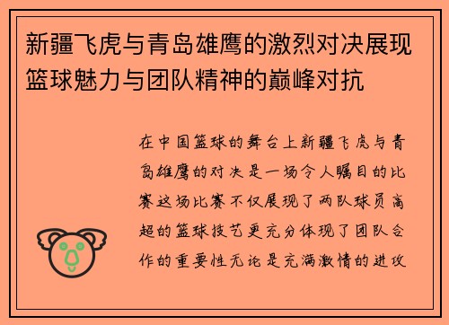 新疆飞虎与青岛雄鹰的激烈对决展现篮球魅力与团队精神的巅峰对抗