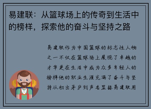 易建联：从篮球场上的传奇到生活中的榜样，探索他的奋斗与坚持之路